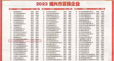 暴操白虎美女视频权威发布丨2023绍兴市百强企业公布，长业建设集团位列第18位